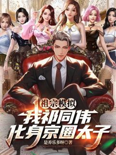 祖宗模拟:我祁同伟化身京圈太子全文目录-祁同伟雷震小说无弹窗阅读