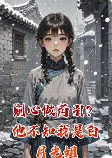 萧烬婉清小说哪里可以看 小说剜心做药引？他不知我是白月光姐全文免费阅读-英驰看书网