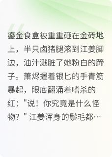 主角是江姜萧烬的小说叫什么御膳房逃生计划:本猪是顶流免费全文阅读