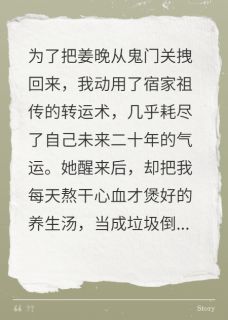 抖音爆款我用命换她活,她转头就后悔疯了姜晚纪霄宿衍无广告阅读