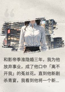 季淮顾言陆景行全集小说_影帝求我别离婚，我转身去了对家完结版阅读