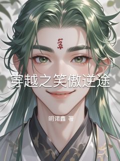 精选好书穿越之笑傲逆途无删减版全文在线