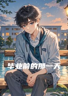 抖音小说毕业前的那一天,主角小华小明最后结局小说全文免费