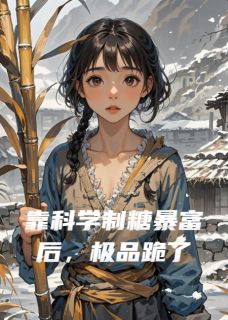 穿越农女靠甘蔗发家致富未删减阅读-英驰看书网