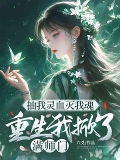 抽我灵血灭我魂,重生我掀了满师门小说最新章节-主角云曦秦楚楚全文免费阅读