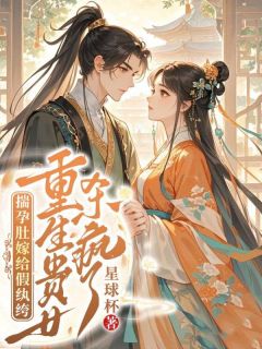 主角舒挽宁谢之珩小说,揣孕肚嫁给假纨绔,重生贵女杀疯了免费阅读全文