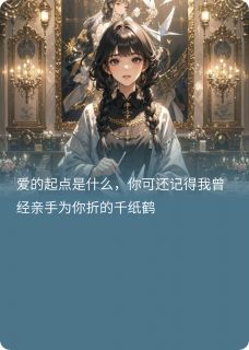 (独家)风起时千纸鹤飞扬林晚夏屿小说