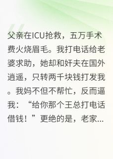 我爸病危，我妈吞了拆迁款免费阅读全文，主角邝志刚萱萱巩霞小说完整版
