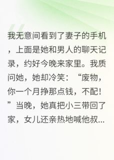 老书虫看了N遍的妻子带别人回家,逼我睡沙发最新章节