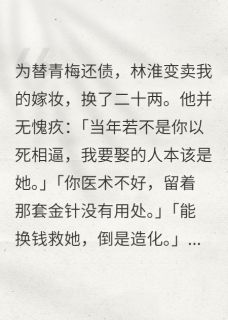 爆款小说由作者雾喜喜所创作的他说金针无用,却不知是神医信物在线阅读