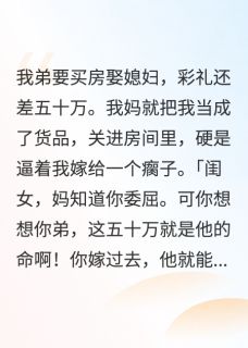 妈,你想要的彩礼全国网友给你凑刘芳姜宇李国强全本小说(妈,你想要的彩礼全国网友给你凑)全章节小说目录阅读-英驰看书网