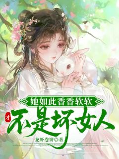 百度贴吧小说穿越后,我成了原主的救星,主角苏御棠苏慕慕全文免费