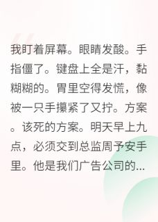 好书推荐互换身体后，我和男神恋爱了周予安贾静姝全文在线阅读