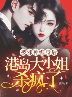 书荒推荐被邪神缠身后,港岛大小姐杀疯了(江星河邪神)在线试读