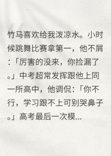 竹马嘲讽成瘾?我让他彻底失去我(赵观许景芝沈琼州)精彩小说目录阅读