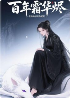 私藏读物百年霜华烬云昭玄霄完结版免费阅读-英驰看书网