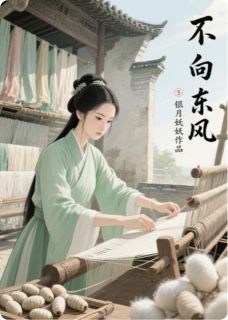 银月妖妖的小说不向东风全文阅读