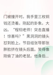 余浅生写的小说玄学大师在恋综当卧底在线阅读