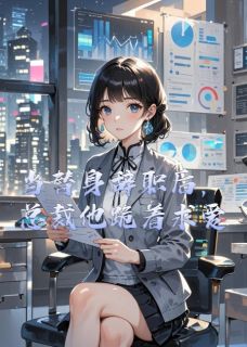 新上当替身辞职后，总裁他跪着求爱木藤不开花小说免费阅读