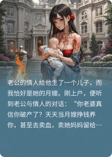 卖血五年给老公凑药费后他悔疯了小说全集(沈怀安季薇薇)无弹窗广告阅读