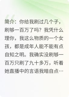 新上旺仔小乔乔的榜一大哥小乌鸡汤小说免费阅读