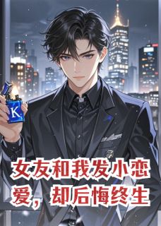 女友和我发小恋爱,却后悔终生小说在线阅读,主角林薇周扬陈凯精彩段落最新篇