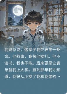 我妈说,这辈子我欠表弟一条命小说(完结版)-崔来娣林雨李天来在线阅读