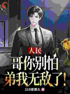 人民:哥你别怕,弟我无敌了!by219爱要久