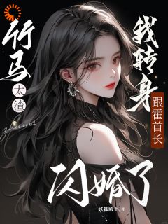 热门小说竹马太渣，我转身跟霍首长闪婚了完整版全文阅读