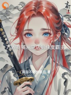 万界商铺从空店到纬度霸主最新章节 陈默嬴政全文阅读