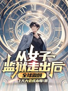 快手热文从女子监狱走出后,全球震颤陈天林裴灵薇小说推荐