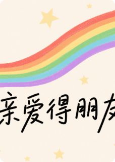 抖音小说亲爱得朋友,主角姜徒西周昶煜最后结局小说全文免费