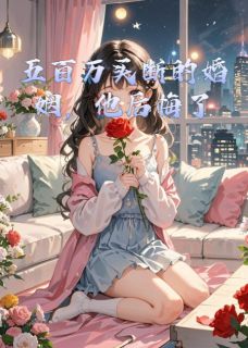 五百万买断的婚姻,他后悔了苏晚晚陆霆琛白薇全章节目录免费阅读