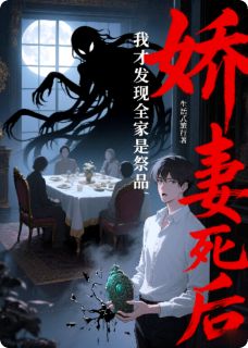 沈若瑜沈国栋林晚娇妻死后,我才发现全家是祭品小说完整版-英驰看书网