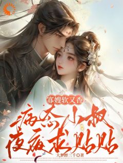 姜梨沈弈寡嫂软又香,病态小叔夜夜求贴贴小说完整版