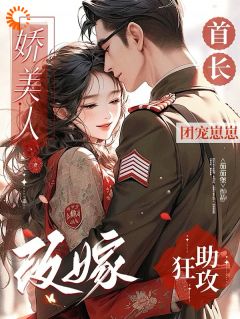 主角季窈顾观岳小说完整版-娇美人改嫁首长,团宠崽崽狂助攻免费阅读全文