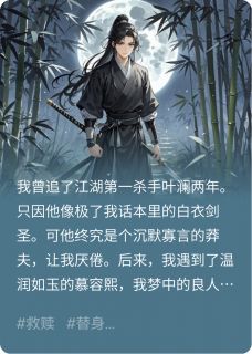 优质新书错把杀手当替身,他为我血洗魔教最新章节小说全文阅读