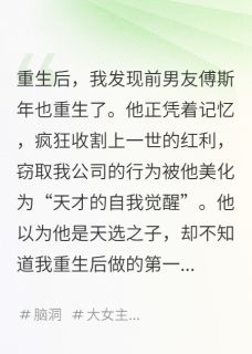 傅斯年普罗米罗米修小说哪里可以看 小说一起重生,这一次我要赢的彻底全文免费阅读