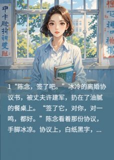 (抖音)离婚后，我转身考上名校气哭前夫陈念许一鸣许建军小说免费全文阅读