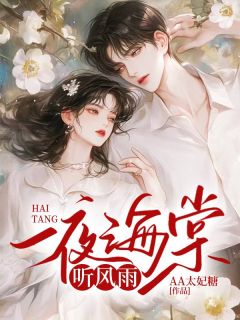 一夜海棠听风雨(沈逸尘方映秋)全文章节在线阅读-英驰看书网