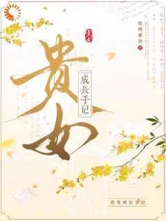 值得熬夜看完的贵女成长手记小说阅读