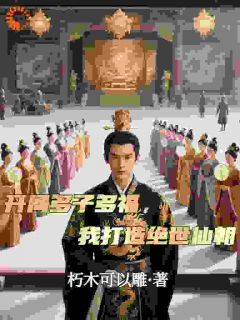 快手热推开局多子多福,我打造绝世仙朝小说主角秦风柳残雪在线阅读