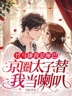 竹马嫌我是哑巴，京圈太子替我当喇叭小说的书名是什么