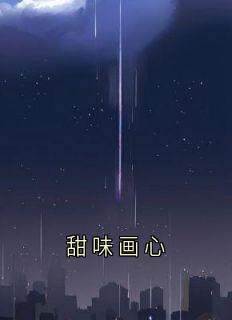 甜味画心最新章节 姜婳傅南修全文阅读-英驰看书网