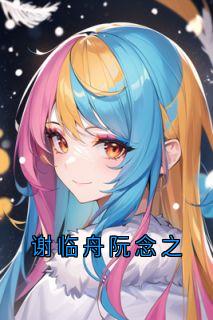 谢临舟阮念之(阮念之谢临舟)最新章节