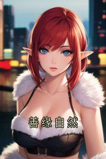 主人公林舟江牧言小说善缘自然在线全文阅读