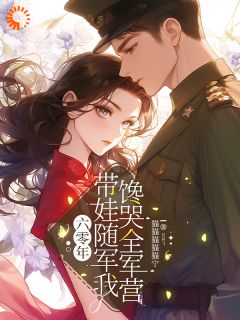 免费完结小说六零年,带娃随军我馋哭全军营宋清欢顾清宴无弹窗免费阅读