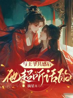 与王爷共感后，他超听话的谢棠宋雁亭免费全章节目录阅读