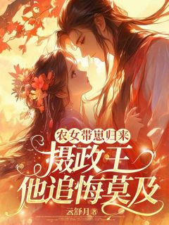 农女带崽归来,摄政王他追悔莫及(沈青溪萧景焕)全文完整版阅读