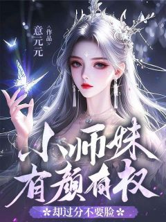 小师妹有颜有权,却过分不要脸阮书禾叶莹莹全本小说(小师妹有颜有权,却过分不要脸)全章节小说目录阅读